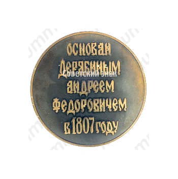 Настольная медаль «170 лет ИЖМАШ (Ижевский механический завод). Основан Дерябиным Андреем Федоровичем в 1807 году»