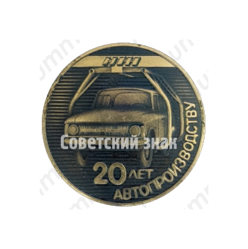 Настольная медаль «20 лет автопроизводству. ИЖ. ИЖМАШ (Ижевский механический завод)»