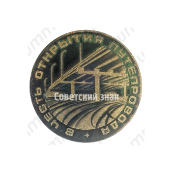 Настольная медаль «В честь открытия теплопровода. Ижевск. ноябрь 1976»