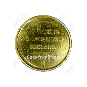 Настольная медаль «Юрий Гагарин. В память о посещения звездного городка»