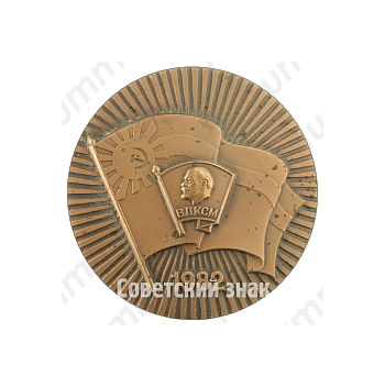 Настольная медаль «32-й съезд комсомола Грузии»