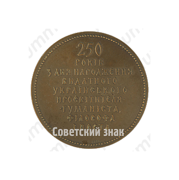 Настольная медаль «В память 250-летия со дня рождения Г.С. Сковороды»