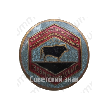 Знак «Главмясомолсбыт. Министерство мясной и молочной промышленности СССР»