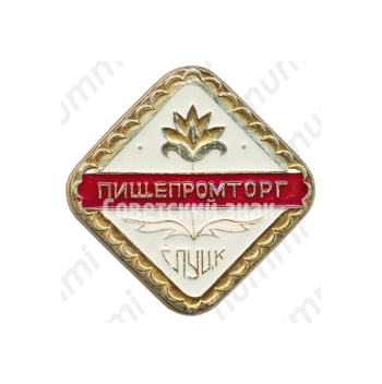 Знак «Пищепромторг Слуцк БССР»