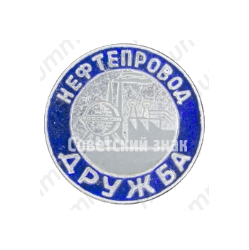 Знак «Нефтепровод Дружба»