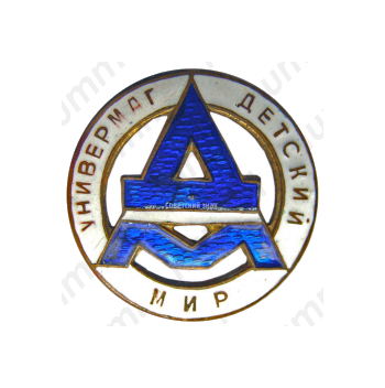 Знак «Универмаг «Детский мир»»