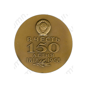 Настольная медаль «150 лет ГОЗНАКа министерства финансов СССР (1818-1968)»