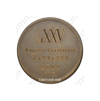 Настольная медаль «75 лет со дня рождения М.А.Шателена»