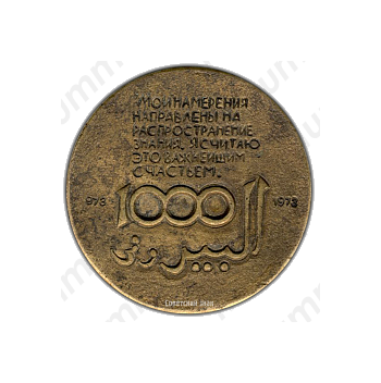 Настольная медаль «1000 лет Беруни»