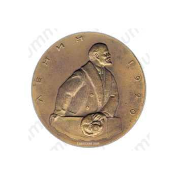 Настольная медаль «Жизнь и деятельность В.И.Ленина. Ленин в 1920 г. План государственной электрификации России (ГОЭЛРО)»