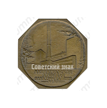 Настольная медаль «Ленинградская атомная электростанция им. В. И. Ленина»