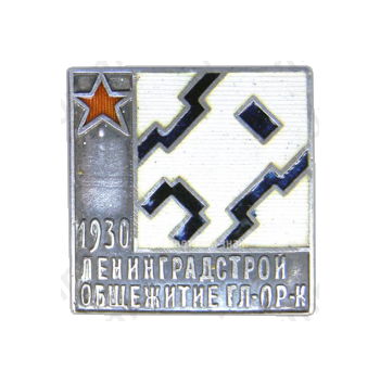 Знак «Ленинградстрой. За строительство общежития ГЛ-ПР-К»