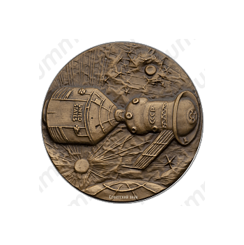 Настольная медаль «Экспериментальный полет «Аполлон»— «Союз»»