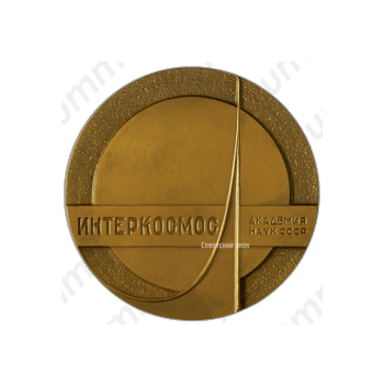 Настольная медаль «Интеркосмос. Академия наук СССР»