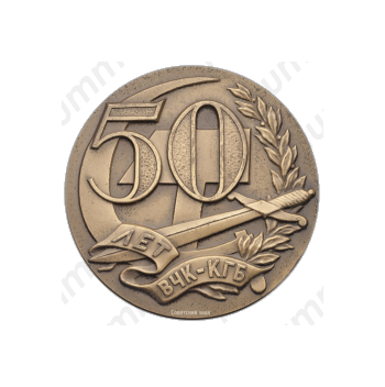 Настольная медаль «50 лет ВЧК-КГБ СССР»