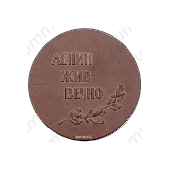 Настольная медаль «Ленин жив вечно. В память 40-летия Великой Октябрьской социалистической революции»
