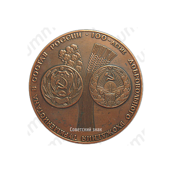 Настольная медаль «100-летие добровольного вхождения Туркменистана в состав России»
