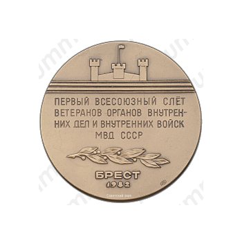 Настольная медаль «Первый Всесоюзный слет ветеранов органов внутренних дел и внутренних войск МВД СССР»