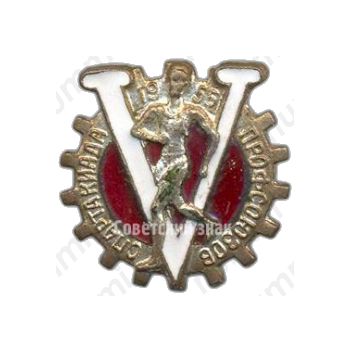 Знак «Участник V спартакиады профсоюзов. 1955»