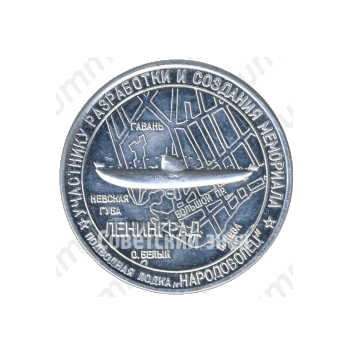 Настольная медаль «Участнику разработки и создания мемориала подводная лодка «Народоволец»»