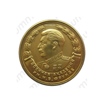 Медаль «За окончание военной академии им. М.В. Фрунзе»