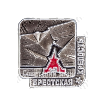 Знак «Брестская крепость. «Крепость-герой». Тип 4»