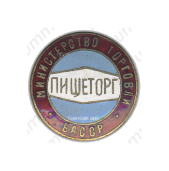 Знак «Пищеторг. Министерство торговли БАССР»