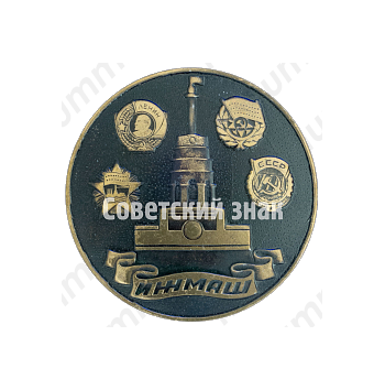 Настольная медаль «20 лет автопроизводству. ИЖ. ИЖМАШ (Ижевский механический завод)»