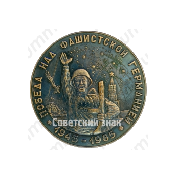 Настольная медаль «Победа над фашистской германией (1945-1985)»