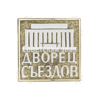 Знак «Дворец съездов»