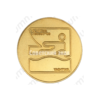 Настольная медаль «Парусный спорт. Яхта. Серия медалей посвященных летней Олимпиаде 1980 г. в Москве»