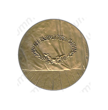 Настольная медаль «125 лет со дня рождения М.Г.Савиной»