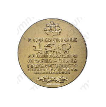 Настольная медаль «150 лет Ленинградского Ордена Ленина государственного университета им А.А.Жданова»