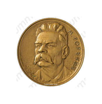 Настольная медаль «Максим Горький. Пробная»