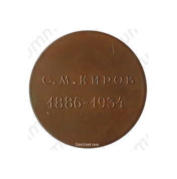 Настольная медаль «В память С.М. Кирова»