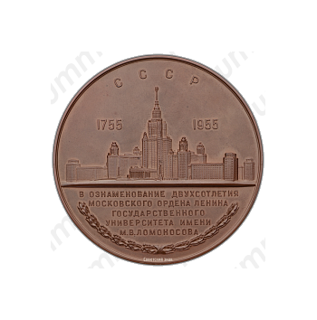 Настольная медаль «200-лет Московскому государственному университету имени М.В.Ломоносова»