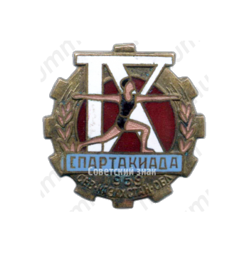 Знак «IX спартакиада Северо-Казахстанской области. 1959»