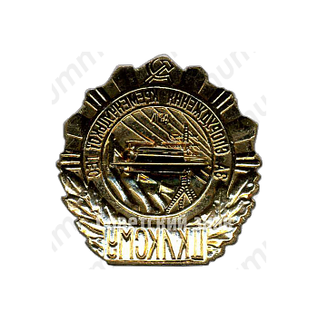 Знак «ЦК ЛКСМУ «За строительство Кременчугской ГЭС»»