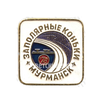 Знак соревнований по конькобежному спорту «Заполярные коньки». Мурманск. 1978 