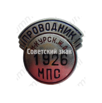 Знак «Проводник. Министерство путей сообщения (МПС). Московско-курская железная дорога (ЖД)»