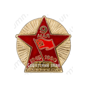 Знак «9 мая. 1945-1990. 45 лет Победы»