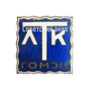 Знак «ЛТК (Ленинградский театр комедии). ГОМЭЦ (Государственное объединение музыкальных, эстрадных и цирковых предприятий)»