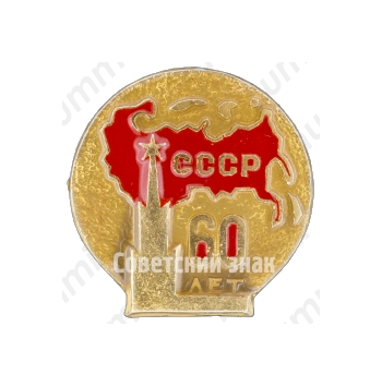 Знак «60 лет СССР. Тип 3»