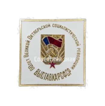 Знак «Выставка РСФСР. 60 лет Великой Октябрьской социалистической революции»