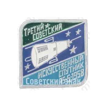 Третий советский искусственный спутник 15.5.1958. Серия знаков «Начало космической эры»