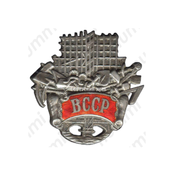 Знак «ВССР. Всесоюзный союз строительных рабочих»