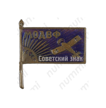 Знак «Московское общество друзей воздушного флота (МОДВФ)»