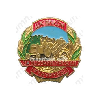 Знак «За высокий урожай кукурузы. ЦК ВЛКСМ»