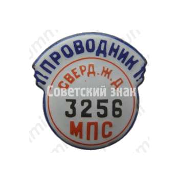 Знак «Проводник. Министерство путей сообщения (МПС). Свердловская железная дорога (ЖД). Тип 2»