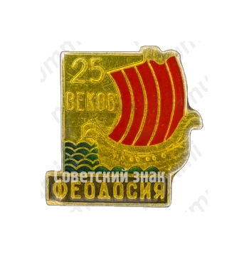 Знак «Феодосия. 25 веков»